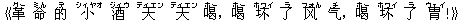 《革(グー) 命(ミん) 的(デ) 小(シィヤオ) 酒(ジィウ) 天(ティエン) 天(ティエン) 喝(ホー),喝(ホー) 坏(ホワイ) 了(ラ) ?(フォん) 气(チ),喝(ホー) 坏(ホワイ) 了(ラ) 胃(ウェイ)!》