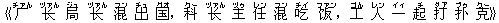 《厂(チァん) ?(ヅァん) 局(ジュ) ?(ヅァん) 混(フン) 出(チュ) 国(グオ),科(クー) ?(ヅァん) 主(ヅゥ) 任(レン) 混(フン) 吃(チイ) ?(ファン),工(ゴん) 人(レン) 一(イィ) 起(チ) 打(ダア) ?(プゥ) 克(クー)》