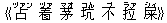 《占(ヅァン) 着(ヅァ) 茅(マオ) 坑(コん) 不(ブ) 拉(ラァ) 屎(シィ)》