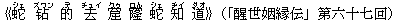 《蛇(シェ) ?(ズワン) 的(デ) 去(チュイ) 窟(クゥ) 窿(ロん) 蛇(シェ) 知(ヂイ) 道(ダオ)》(「醒世姻縁伝」第六十七回)