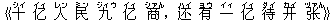 《十(シイ) ?(イィ) 人(レン) 民(ミン) 九(ジィウ) ?(イィ) 商(シァん),?(ハイ) 有(ヨウ) 一(イィ) ?(イィ) 待(ダイ) ?(カイ) ?(ヅァん)》