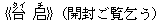 《台(タイ) ?(チ)》(開封ご覧乞う))