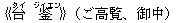 《台(タイ) ?(ジィエン)》(ご高覧、御中)