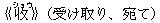 《收(ショウ)》(受け取り、宛て)