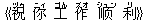 《祝(ヅゥ) ?(ニィ) 工(ゴん) 作(ズオ) ?(シュン) 利(リ)》