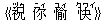 《祝(ヅゥ) ?(ニィ) 愉(ユィ) 快(クワイ)》