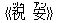 《祝(ヅゥ) 安(アン)》