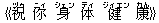《祝(ヅゥ) ?(ニィ) 身(シェン) 体(ティ) 健(ジィエン) 康(カん)》