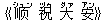 《?(シュン) 祝(ヅゥ) 大(ダァ) 安(アン)》