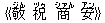 《敬(ジん) 祝(ヅゥ) 商(シァん) 安(アン)》