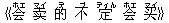 《会(ホエ) ?(マイ) 的(デ) 不(ブ) 定(ディん) 会(ホエ) ?(マイ)》