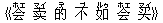 《会(ホエ) ?(マイ) 的(デ) 不(ブ) 如(ルゥ) 会(ホエ) ?(マイ)》