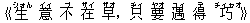 《生(シォん) 意(イィ) 不(ブ) 在(ザイ) 早(ザオ),只(ヂィ) 要(ヤオ) 遇(ユィ) 得(デ) 巧(チィャオ)》