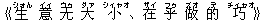 《生(シォん) 意(イィ) 无(ウゥ) 大(ダァ) 小(シィャオ)、在(ザイ) 乎(フゥ) 做(ズオ) 的(デ) 巧(チィャオ)》