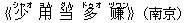 《少(シャオ) 用(ヨん) 当(ダん) 多(ドゥオ) ?(ヅワン)》(南京)