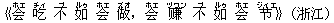 《会(ホエ) 吃(チィ) 不(ブ) 如(ルゥ) 会(ホエ) 做(ズオ),会(ホエ) ?(ヅワン) 不(ブ) 如(ルゥ) 会(ホエ) ?(ジィエ)》(浙江)