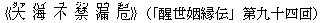 《大(ダァ) 海(ハイ) 不(ブ) 禁(ジン) 漏(ロウ) 卮(ヂィ)》(「醒世姻縁伝」第九十四回)