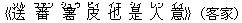 《送(ソん) 番(ファン) 薯(シュウ) 皮(ピィ) 也(イエ) 是(シィ) 人(レン) 意(イィ)》(客家)