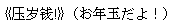 《???!》(お年玉だよ!)