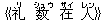 《礼(リ) 数(シュウ) 在(ザイ) 人(レン)》