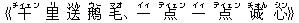 《千(チィェン) 里(リ) 送(ソん) ?(ウー) 毛(マオ)、一(イィ) 点(ディェン) 一(イィ) 点(ディェン) ?(チォん) 心(シン)》