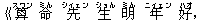 《算(スワン) 命(ミん) 先(シィェン) 生(ショん) 明(ミん) 年(ニィェン) 好(ハオ),