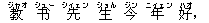 教(ジャオ) ?(シュー) 先(シィェン) 生(ショん) 今(ジン) 年(ニィェン) 好(ハオ)