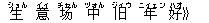 生(ショん) 意(イィ) ?(チャん) 中(ヅォん) 旧(ジィウ) 年(ニィェン) 好(ハオ)》