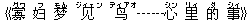 《寡(グワ) ?(フ) 梦(モん) ?(ジィェン) ?(ディアオ)------心(シン) 里(リィ) 的(ダ) 事(シィ)》
