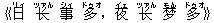 《日(リィ) ?(ツァん) 事(シィ) 多(ドゥオ),夜(イェ) ?(ツァん) 梦(モん) 多(ドゥオ)》
