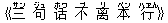 《三(サン) 句(ジュ) ?(ホワ) 不(ブ) ?(リ) 本(ベン) 行(ハァん)》