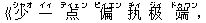 《少(シャオ) 一(イィ) 点(ディェン) 偏(ピィエン) ?(ヂィ) ?(ジィ) 端(ドゥワン),