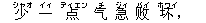 少(シャオ) 一(イィ) 点(ディエン) 气(チ) 急(ジィ) ?(バイ) 坏(ホワイ)》