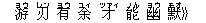 游(ヨウ) 刃(レン) 有(ヨウ) 余(ユィ) 才(ツァィ) 能(ノん) 幽(ヨウ) 默(モオ)》