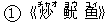 ○1《炒(チャオ) ?(ヨウ) ?(ユィ)》
