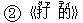 ○2《打(ダァ) 的(ディ)》