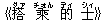《搭(ダァ) 乘(チォん) 的(ディ) 士(シィ)》