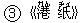 ○3《港(ガん) ?(ヂィ)》