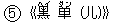 ○5《K(ヘイ) ?(ダン) (儿)》