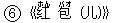○6《?(ホん) 包(バオ) (儿)》