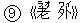 ○9《老(ラオ) 外(ワイ)》