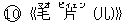 ○10《毛(マオ) 片(ピィェン) (儿)》