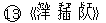 ○13《洋(ヤん) 插(チァ) ?(ドエ)》