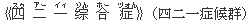 《四(スゥ) 二(アー) 一(イィ) ?(ゾん) 合(ホー) 症(ヅォん)》(四二一症候群)