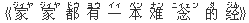 《家(ジィヤ) 家(ジィヤ) 都(ドウ) 有(ヨウ) 一(イィ) 本(ベン) ?(ナン) 念(ニィェン) 的(ダ) ?(ジん)》