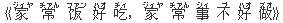 《家(ジィヤ) 常(チァん) ?(ファン) 好(ハオ) 吃(チィ),家(ジィヤ) 常(チァん) 事(シィ) 不(ブ) 好(ハオ) 做(ズオ)》