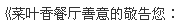《菜叶香餐?善意的敬告??