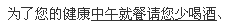 ?了?的健康中午就餐??少喝酒、
