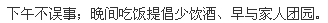 下午不?事;??吃?提倡少?酒、早与家人??。