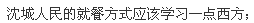 沈城人民的就餐方式??学?一点西方;